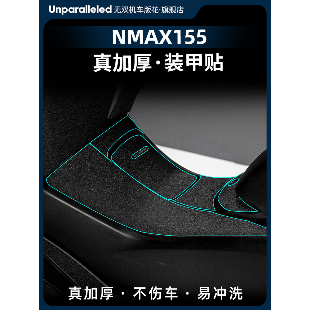適用雅馬哈 NMAX155 改裝 油箱蓋 裝甲貼 橡膠 保護貼 腳踏 防踢 防剮蹭