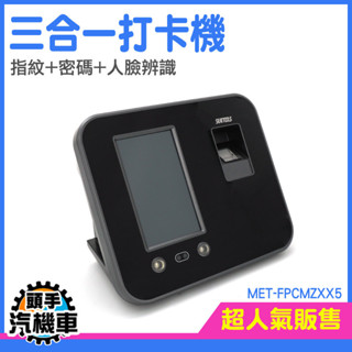 《頭手汽機車》打卡機 卡鐘 繁體中文 人臉考勤機 人臉辨識考勤 MET-FPCMZXX5 打卡架 打卡器