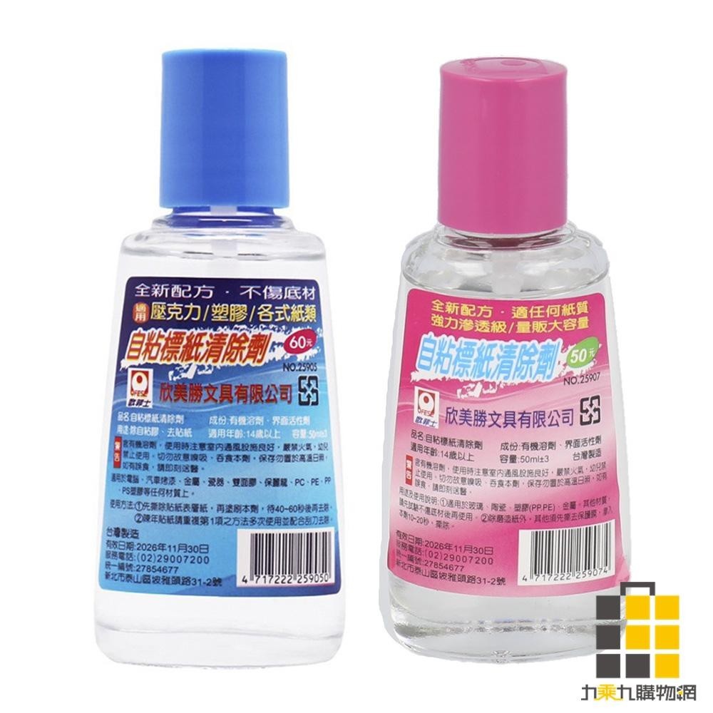 歐菲士自粘標籤紙清除劑 50ml【九乘九文具】黏膠清除劑 除膠劑 殘膠去除劑 去膠劑 消膠劑 貼紙去除劑 玻璃除膠 除膠