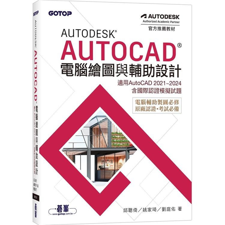 Autodesk AutoCAD電腦繪圖與輔助設計(適用AutoCAD 2021~2024，含國際認證模擬試題【金石堂】