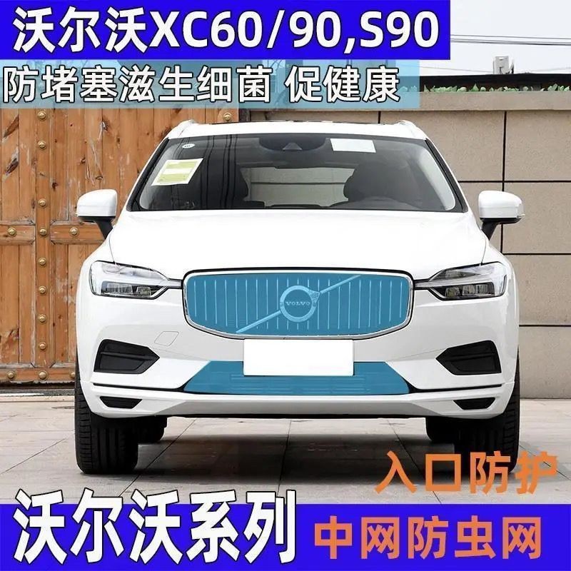 18-20富豪XC60水箱防蟲網XC90 S90 V90中網蚊蟲防護棉柳絮改裝專用 水箱防蟲網沃爾沃 專車專用 水箱網