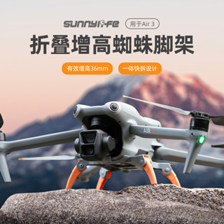 Sunnylife適用於DJI Air 3增高腳架配件可摺疊蜘蛛一件式起落架保護支架