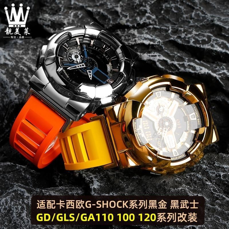 【新品特價】適配G-SHOCK卡西歐黑金GA-110GB/100/120改裝金屬錶殼橡膠手錶帶
