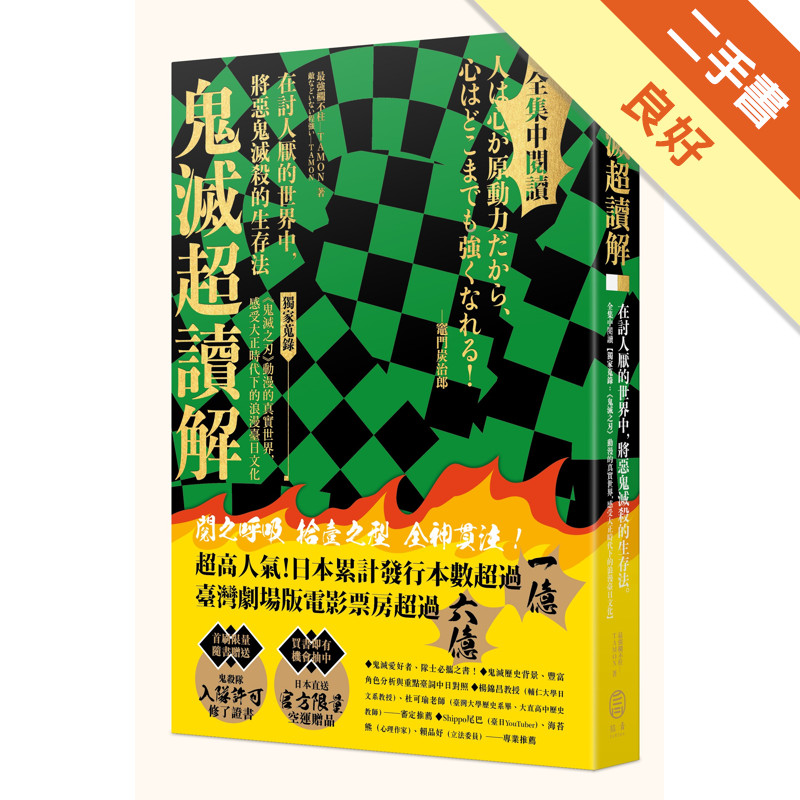 鬼滅超讀解──在討人厭的世界中，將惡鬼滅殺的生存法。全集中閱讀【獨家蒐錄：《鬼滅之刃》動漫的真實世界，感受大正時代下的浪漫臺日文化】[二手書_良好]11315661524 TAAZE讀冊生活網路書店