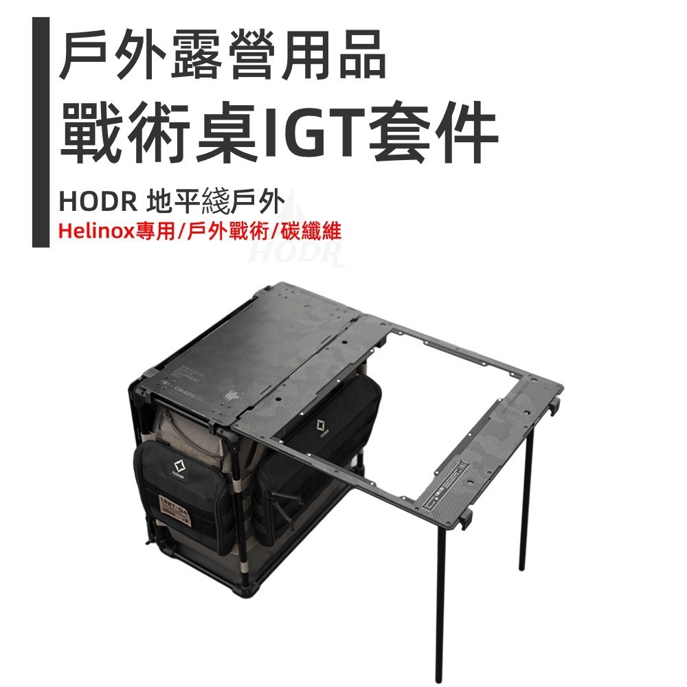 [HODR] Helinox 戶外戰術桌專用 係統配件套件 IGT Helinox 戰術桌配件 碳纖維材料 側板 蓋板