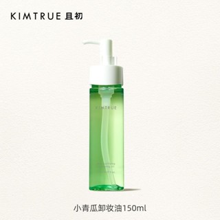 KIMTRUE且初卸妝油乳小青瓜深層清潔毛孔正品辣木籽KT