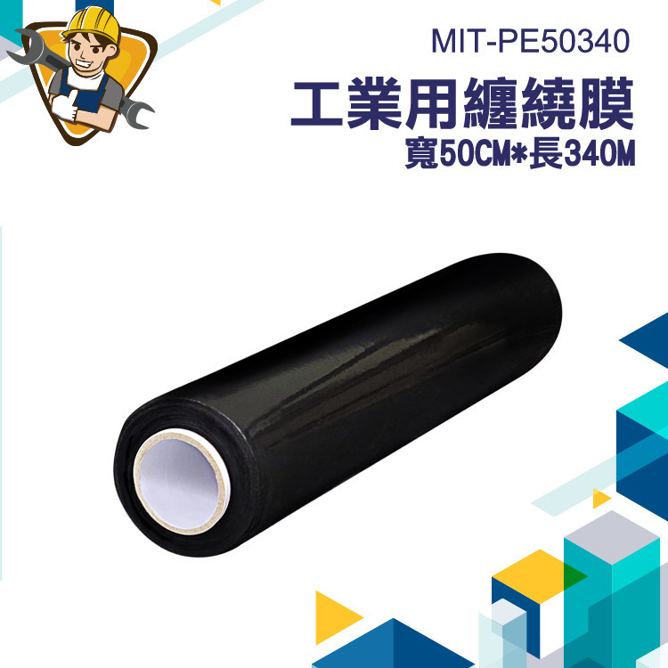 【精準儀錶】保鮮膜 PE保鮮膜 PE膜 PE膠膜 黑色PE膜 不易斷 MIT-PE50340 包裝工業膜