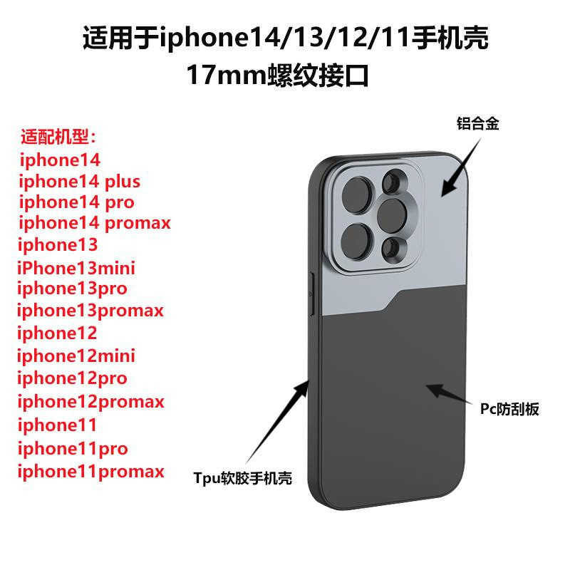 熱銷 適用iPhone14/13Pro手機鏡頭專用17mm接口螺紋手機殼iPhone12手機