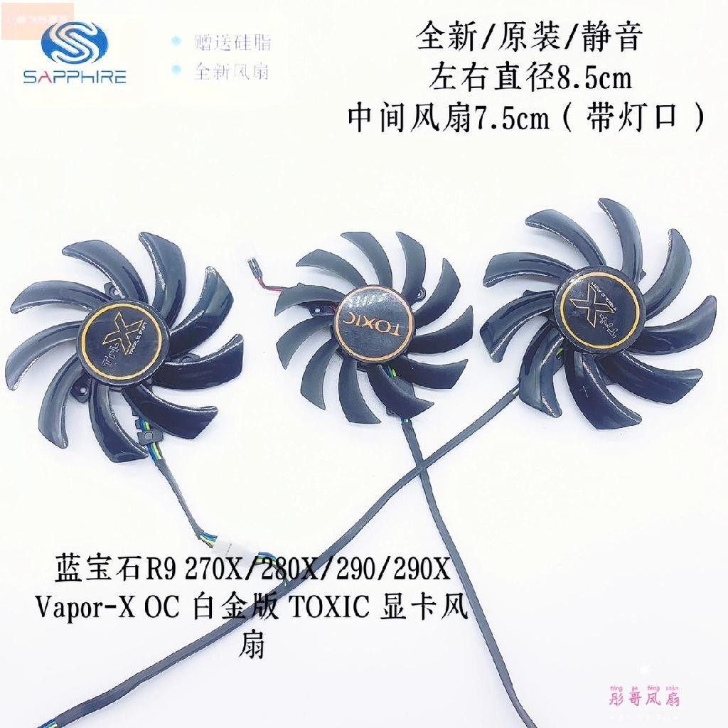 散熱風扇⚡藍寶石R9 270X/280X/290/290X Vapor-X OC 白金版 TOXIC 顯卡風扇