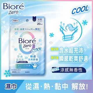 Biore 蜜妮 Zero爽身粉濕巾涼感無香性20片