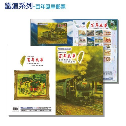 【岳市集】百年風華紀念郵票---臺灣縱貫鐵路通車100週年 鐵道系列 郵票