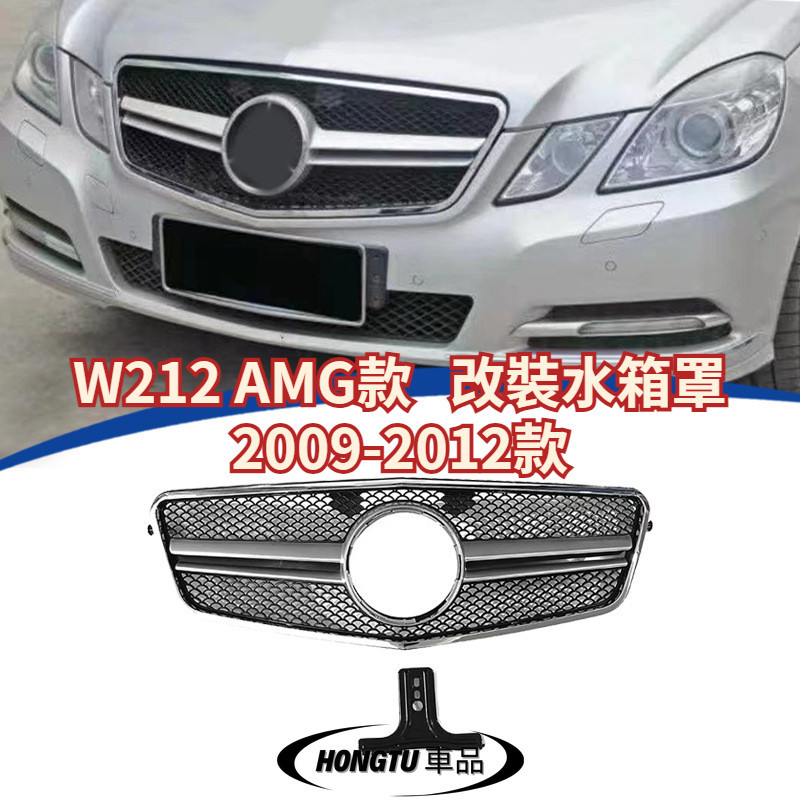 【免運】W212 AMG款 改裝水箱罩 2009-2012款 賓士 BENZ E級 進氣格柵 面罩