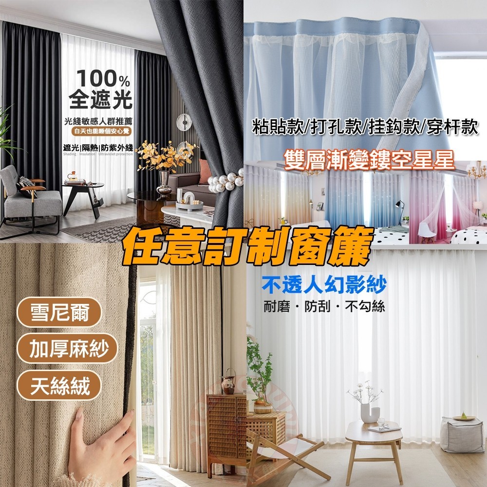 【可客製窗簾+多款式】窗簾 高遮光窗簾 全遮光99% 落地窗簾 隔音窗簾 不透光窗簾 透光窗紗 窗簾布 全遮光窗簾