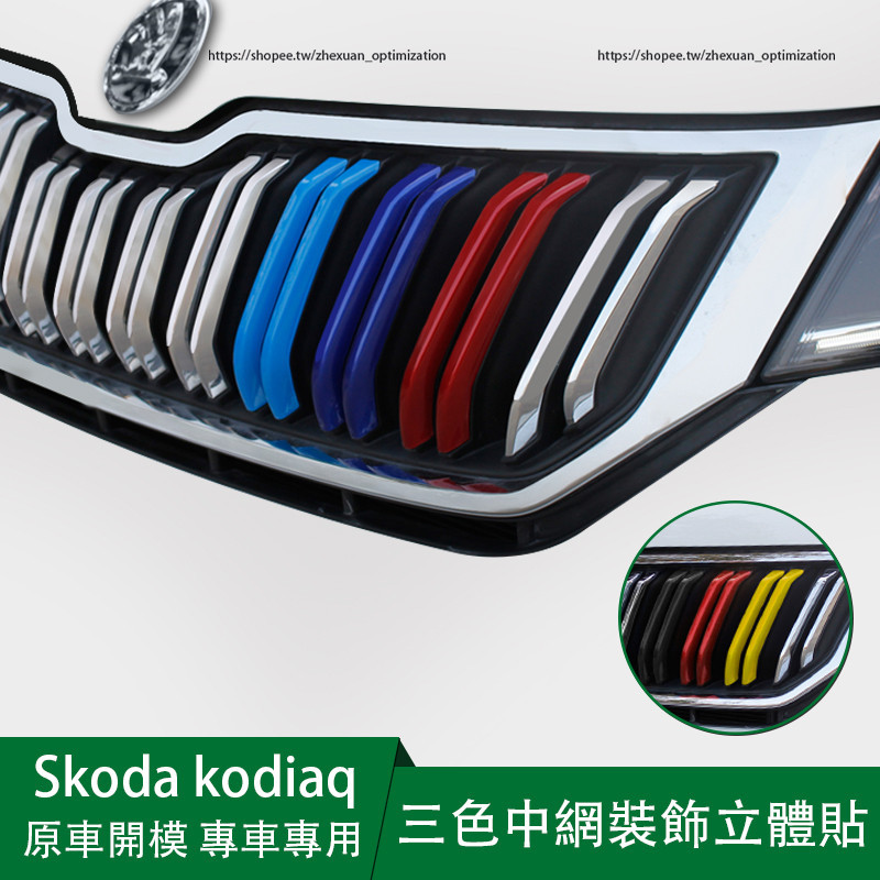 17-24年式Skoda kodiaq 中網三色條貼 立體貼 外觀改裝