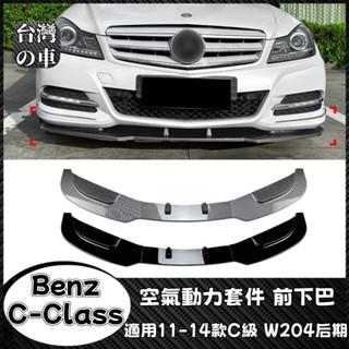 Benz C級 適用賓士C級 W204后期 2011-2014款 普通版前杠前鏟前下巴外飾改裝 空氣動力套件前下巴