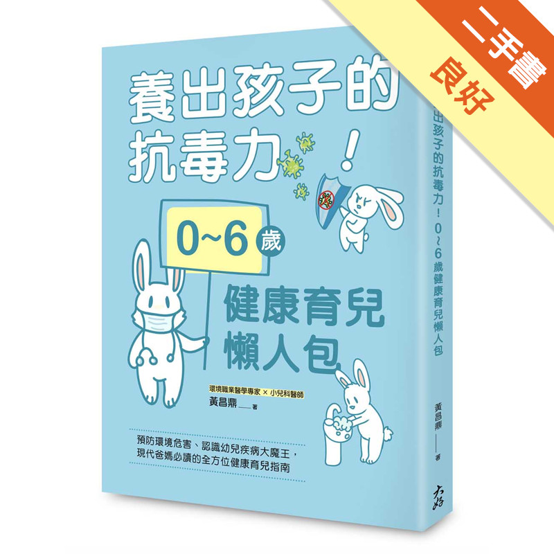 養出孩子的抗毒力！0～6歲健康育兒懶人包：預防環境危害、認識幼兒疾病大魔王，現代爸媽必讀的全方位健康育兒指南[二手書_良好]11315746469 TAAZE讀冊生活網路書店