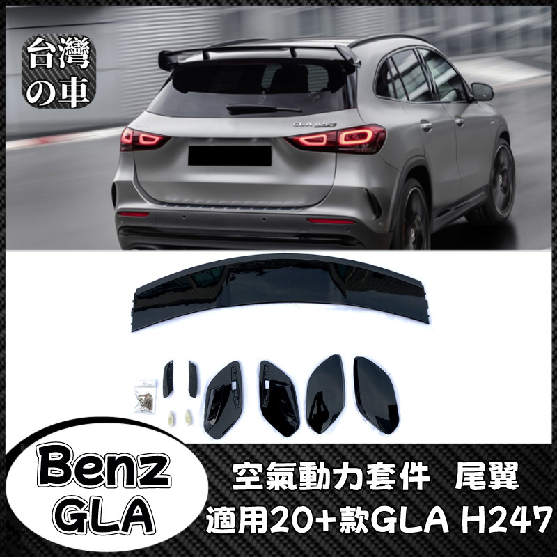 Benz GLA 適用賓士GLA H247 2020+款 GLA180 200 GLA35 45 AMG  尾翼頂翼改裝