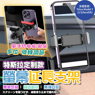 [臺灣發貨]特斯拉訂製款 螢幕延長支架 卡螢幕底座 矽膠防滑 不傷車子 手機支架 環保材質 不檔視線 #BD275