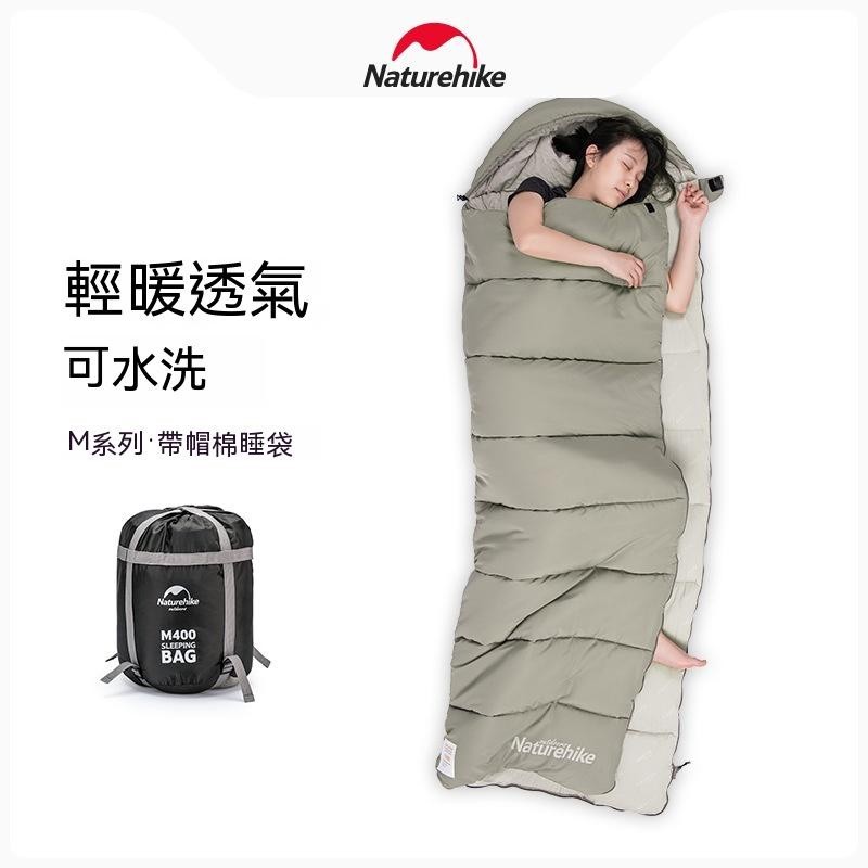Naturehike 戶外野營露營睡袋可拼接睡袋M180 M300 M400可機洗棉睡袋