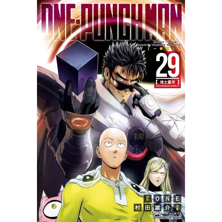 ONE PUNCH MAN一拳超人 29/One/ 原作; 村田雄介 eslite誠品