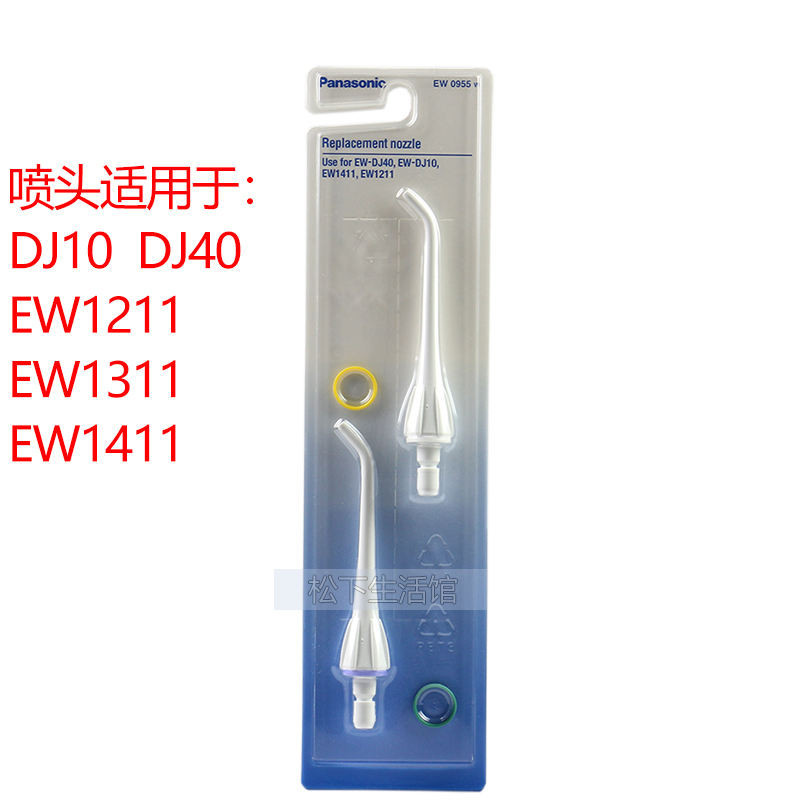 新品 替換刷頭  松下衝牙器配件噴嘴 牙刷頭EW0955W 用於DJ40 EW1211 DJ10 ADJ4