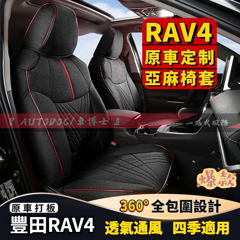 豐田RAV4座套 五代RAV4汽車座套  20-22款5/5.5代RAV4原車版全包圍亞麻坐墊 RAV4專用座椅套定制