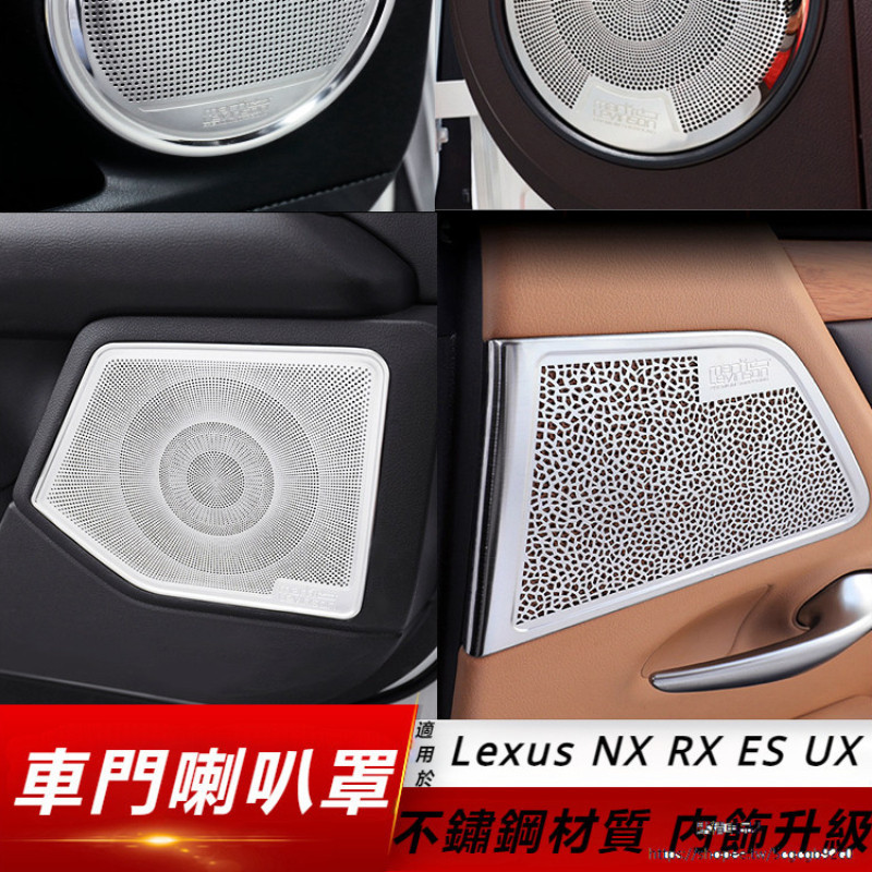 Lexus 適用 凌志 NX200 喇叭罩 車門音響框 裝飾 RX300 ES UX 不銹鋼 內飾貼