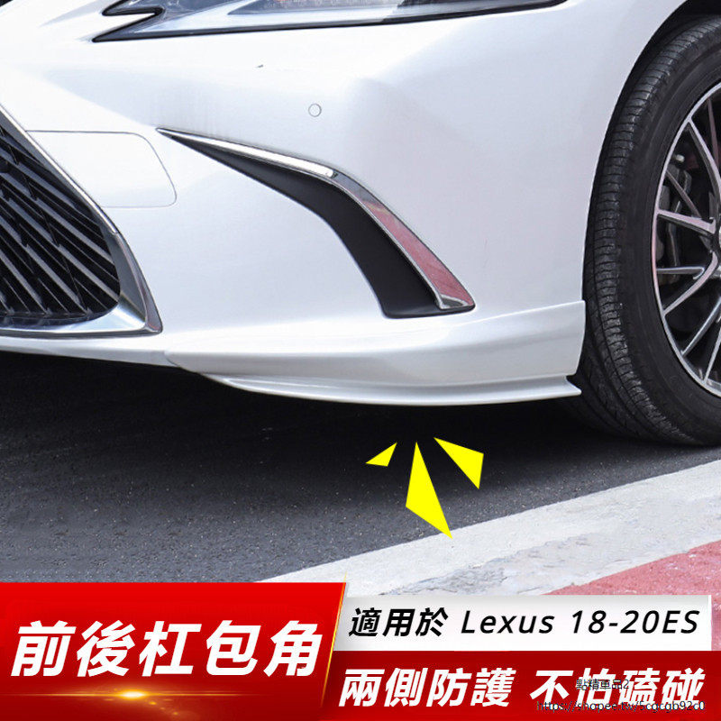 Lexus 適用 凌志 ES200 包角 前杠 防撞條 改裝 es260 300h 防刮蹭 前鏟 保護條