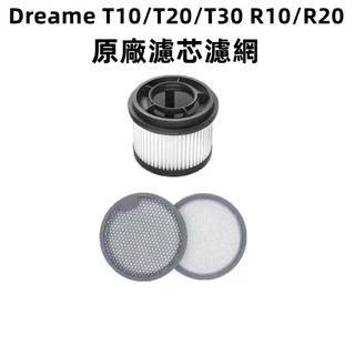 原廠追覓 Dreame T10/T20/T30 R10/R20 無線吸塵器 可水洗替換濾網