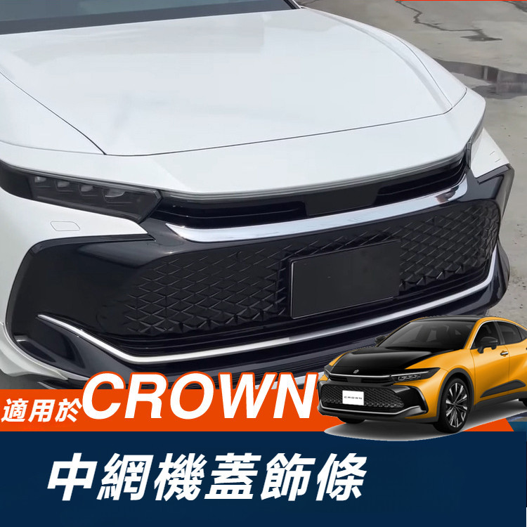 Toyota Crown Crossover 改裝 配件 前臉 中網 機蓋 裝飾條 亮條 配件 改裝 外飾 飾條 亮條