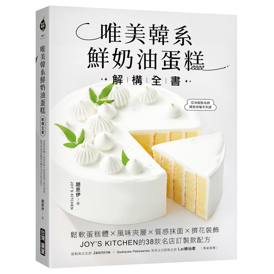 唯美韓系鮮奶油蛋糕解構全書(趙恩伊) 墊腳石購物網