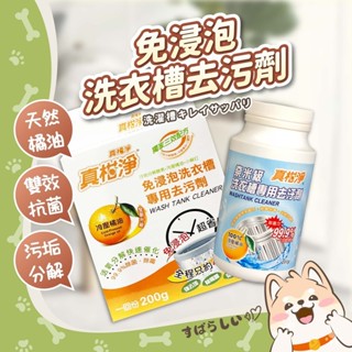 免浸泡 洗衣槽專用去汙劑 679108 671874 真柑淨 洗衣槽清潔劑 洗衣機清潔 飲水機清潔 熱水瓶清潔