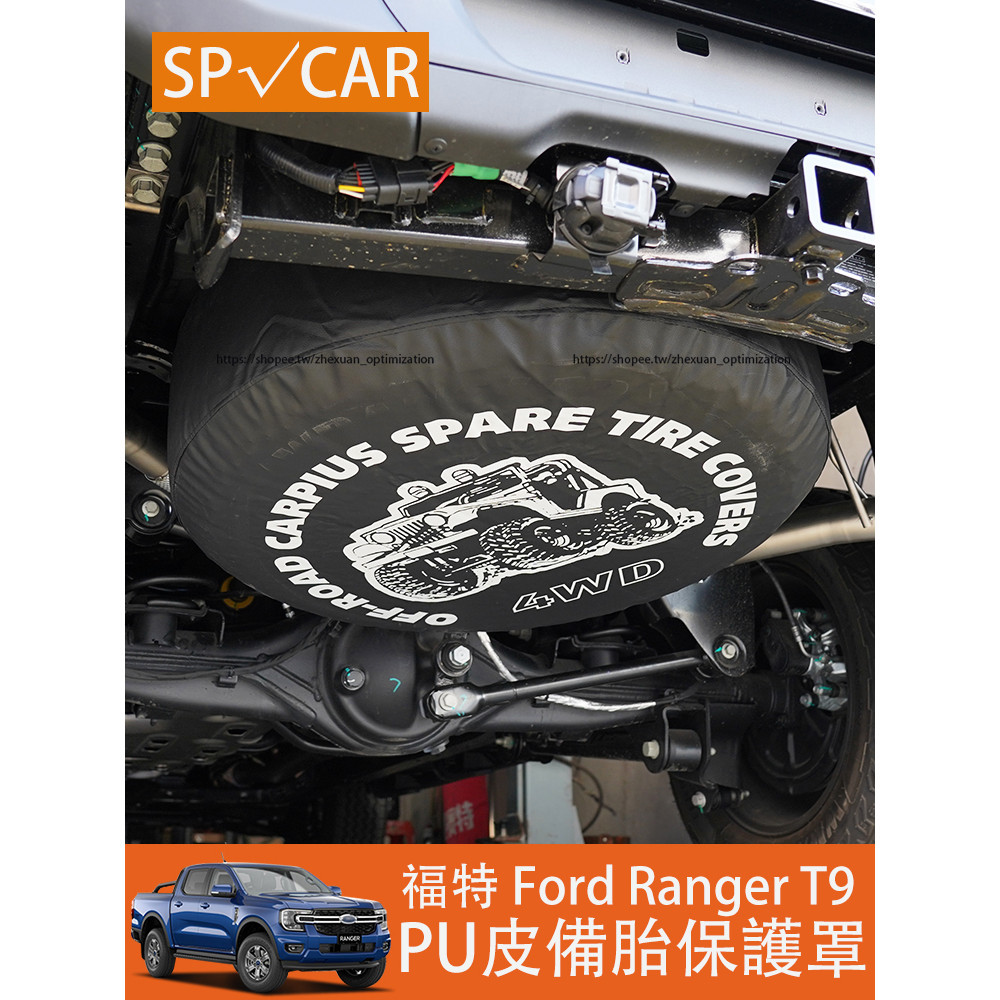 2023大改款 福特 Ford Ranger T9 備胎保護罩 擋泥防塵罩 防護改裝專用