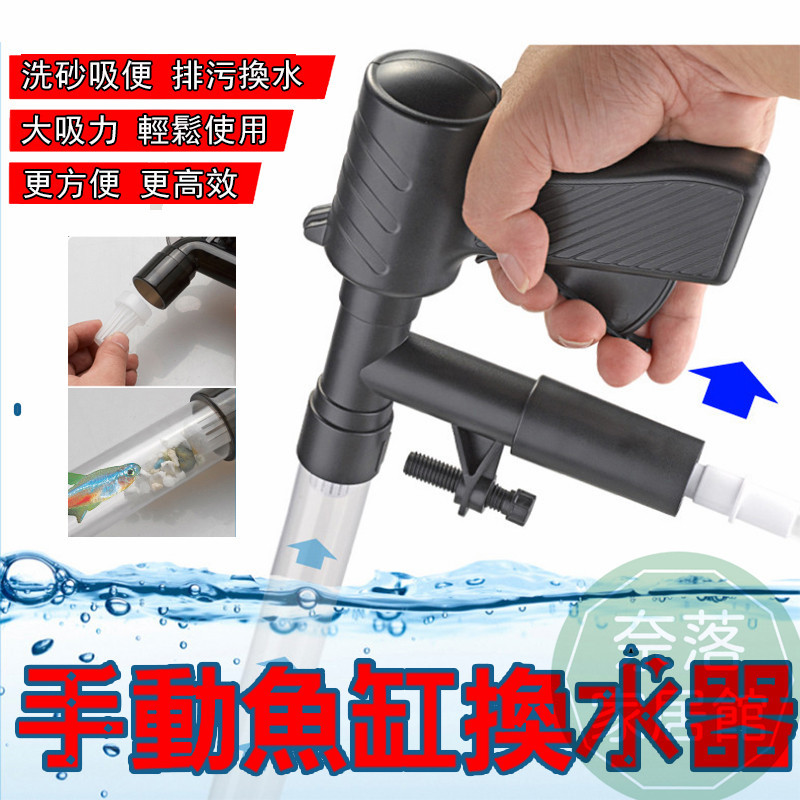 【現貨 魚缸換水器】水族換水管 換水器 除汙器 洗砂器 洗沙器 魚缸清潔 清底砂 魚缸換水