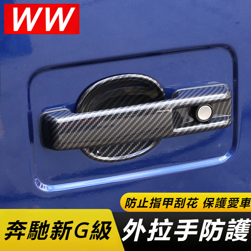 Benz W464 W463 19-23款 賓士 G級 車門 外拉手殼 門碗 保護貼 門把手蓋 改裝 大G g500配件