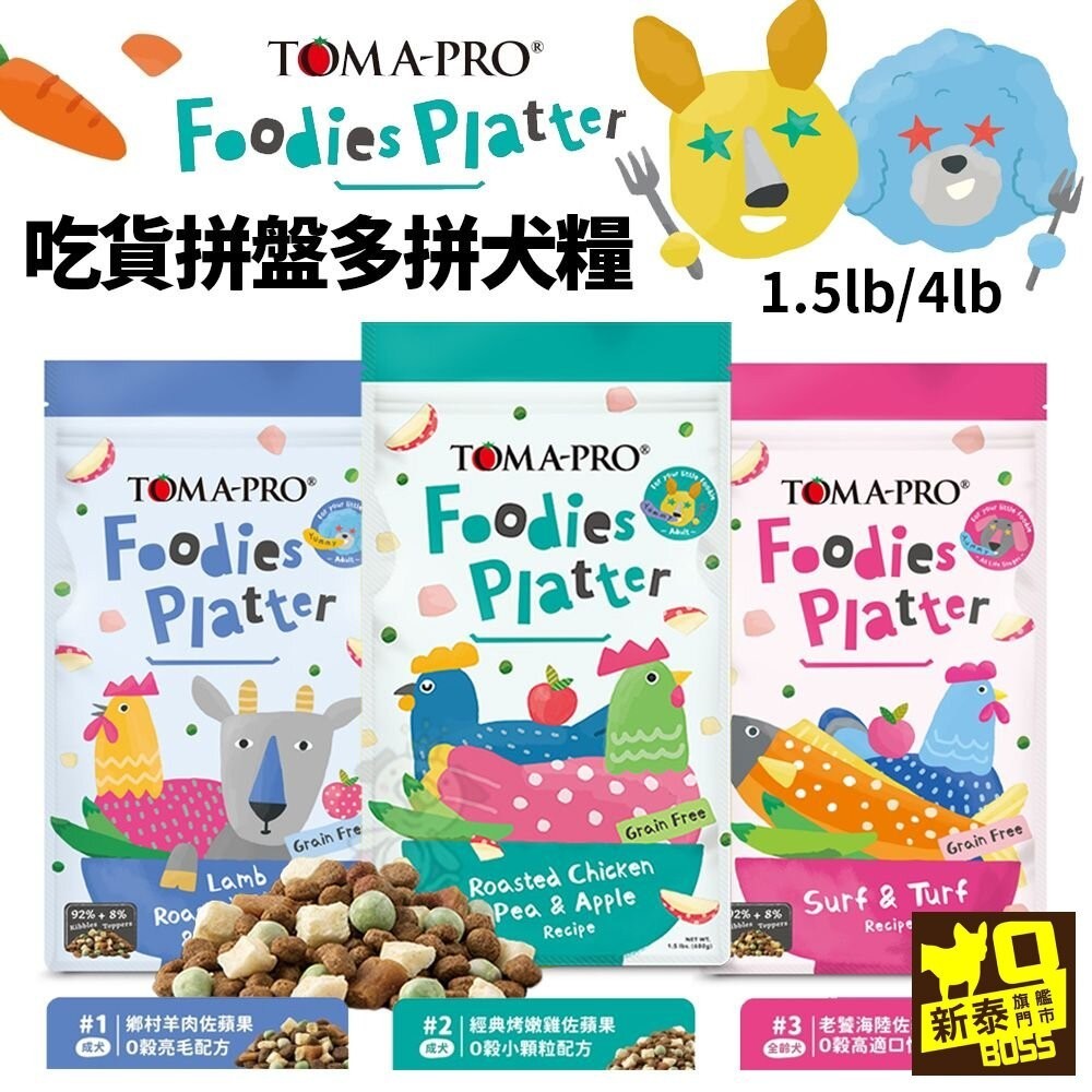 TOMA-PRO 優格 吃貨拼盤多拼糧 犬糧 1.5lb/4lb 狗飼料 凍乾飼料 無穀飼料 狗凍乾『Q老闆寵物』