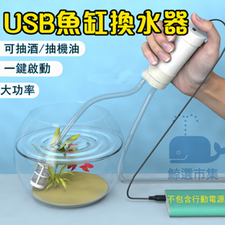 USB魚缸換水器 魚缸吸水器 自動電動換水器 抽酒器抽油器吸便器清潔清洗神器吸魚糞器抽水泵 多功能吸便換水