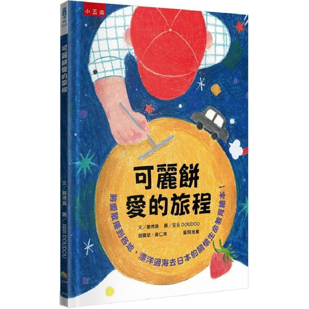 【書適一店五南書展】可麗餅愛的旅程--將愛散播到各地，漂洋過海去日本的關懷生命教育繪本！ /鄭博真