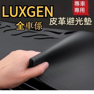 免運納智捷 Luxgen 客製S3 S5 U5 U6 U7 汽車避光墊 避光墊汽車儀錶盤避光墊中控臺墊ly