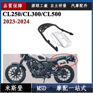 TB◾適配Honda CL250 CL300 CL500 後貨架 尾箱支架 行李架 後尾架 邊包架 馬鞍包架 側包架
