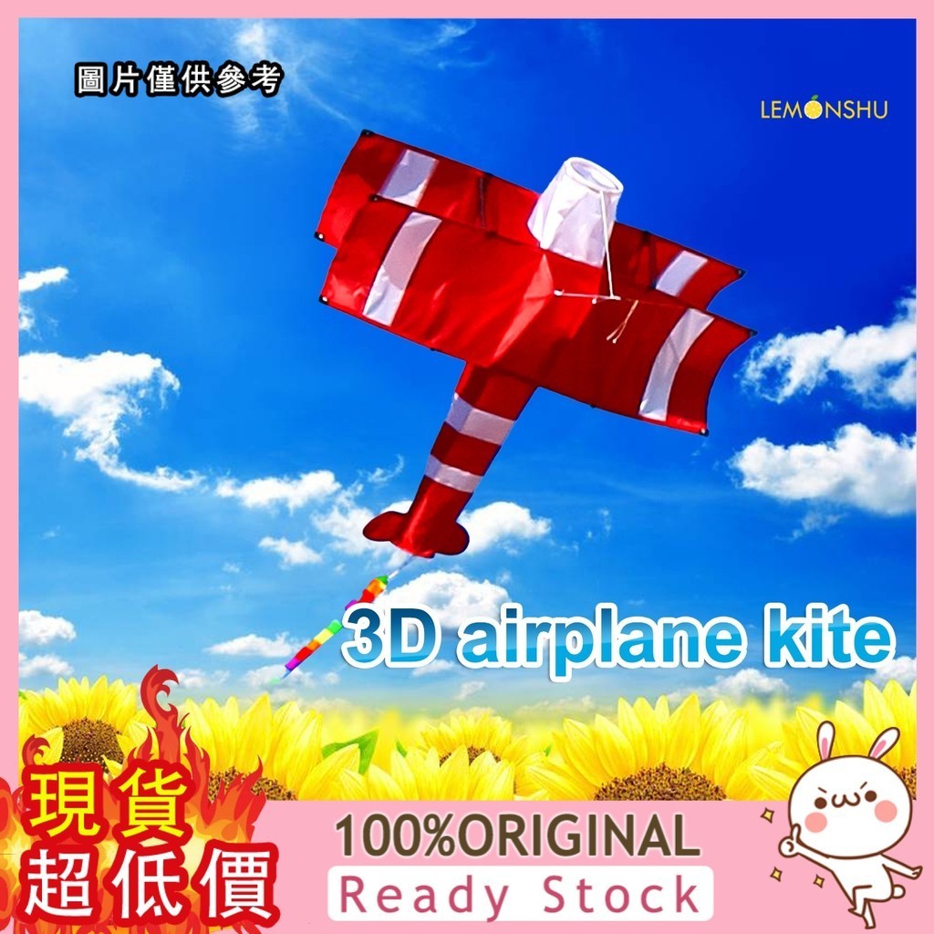 [檸檬樹戶外] 立體紅色雙翼飛機風箏,3D kite,Airplane kite,Bi-plane kite