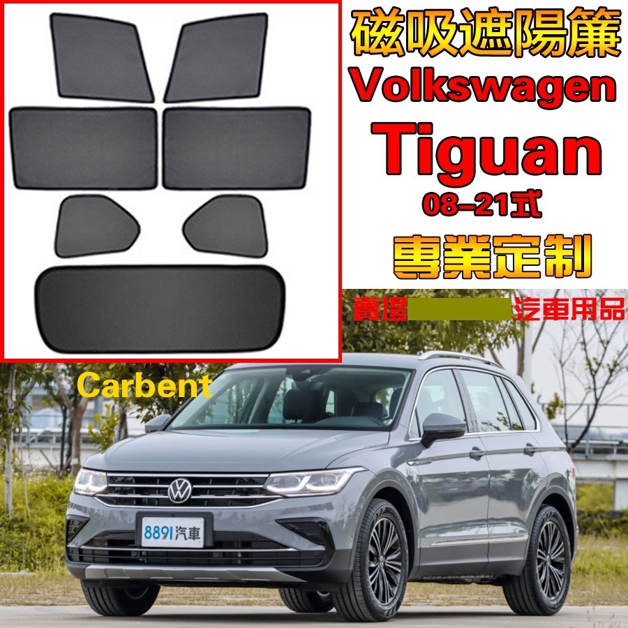 【客制】  福斯VW Volkswag Tiguan 08-23式 汽車遮陽簾  地瓜車窗遮陽防蟲透氣 隔熱遮陽網紗防蟲