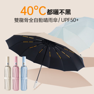 【妙妙小鋪.】加大號十二骨加固抗強風摺疊傘 自動黑膠雨傘 臺灣現貨 防曬遮雨晴雨兩用傘 雙人傘 折疊傘 遮陽傘 快速出貨