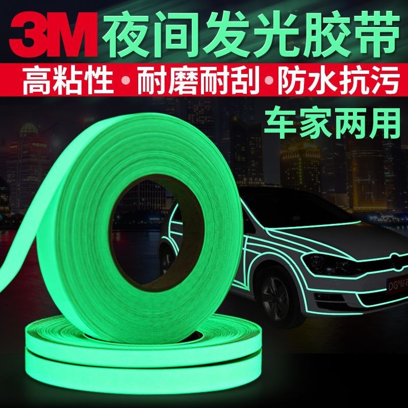 3M蓄光條發光膜熒光貼紙發光膠帶貼舞臺安全警示裝飾夜光牆貼車貼