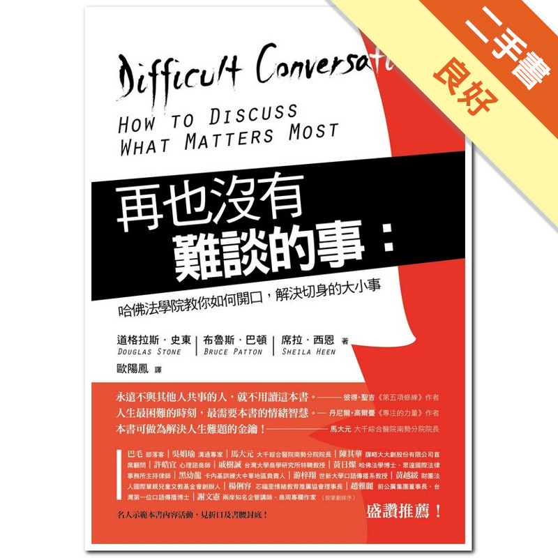 再也沒有難談的事：哈佛法學院教你如何開口，解決切身的大小事[二手書_良好]11315589921 TAAZE讀冊生活網路書店