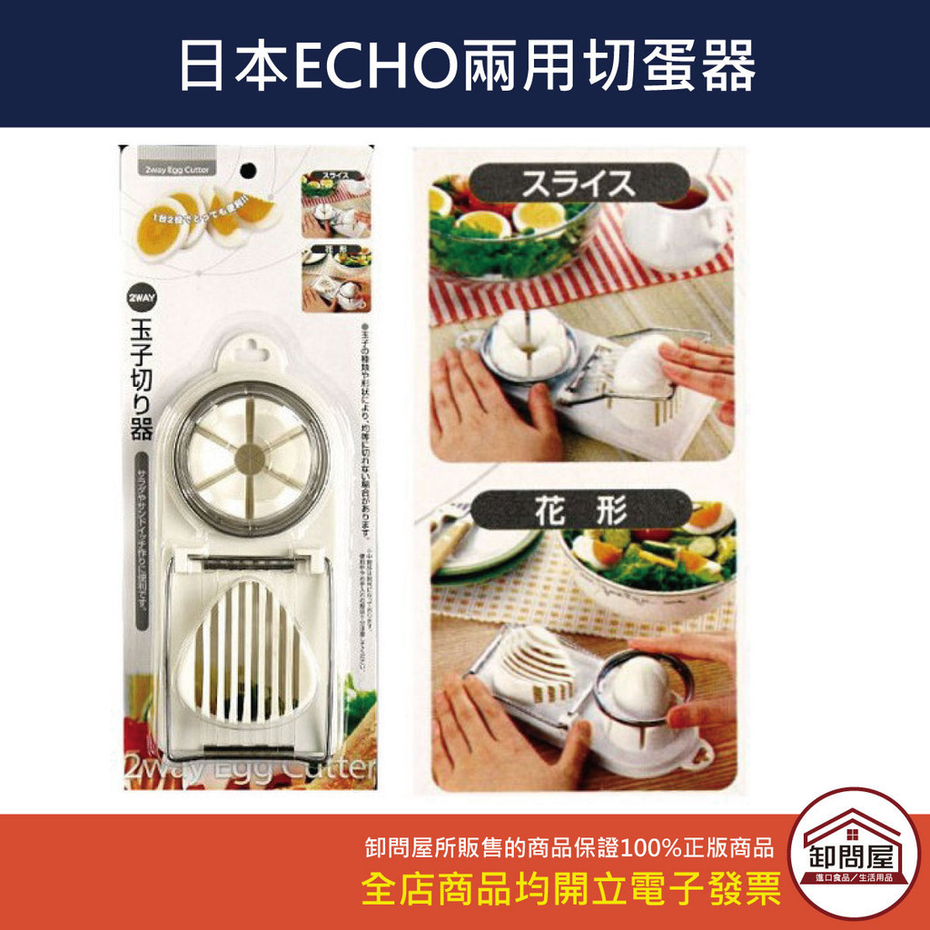 【卸問屋】日本 ECHO 兩用 切蛋器 花式切蛋分蛋器 雞蛋切片器 日本 切蛋器 不銹鋼切蛋器
