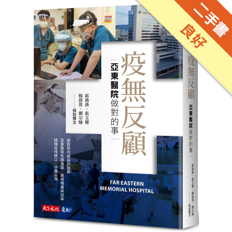 疫無反顧：亞東醫院做對的事[二手書_良好]11315615740 TAAZE讀冊生活網路書店