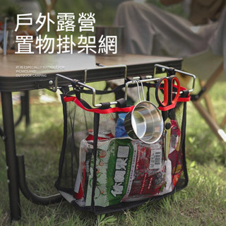 戶外蛋捲桌桌邊收納架 桌邊收納架 桌邊延伸架 蛋捲桌 收納網袋 廚房收納網袋 垃圾架 桌邊架 戶外露營 延伸架 置物架