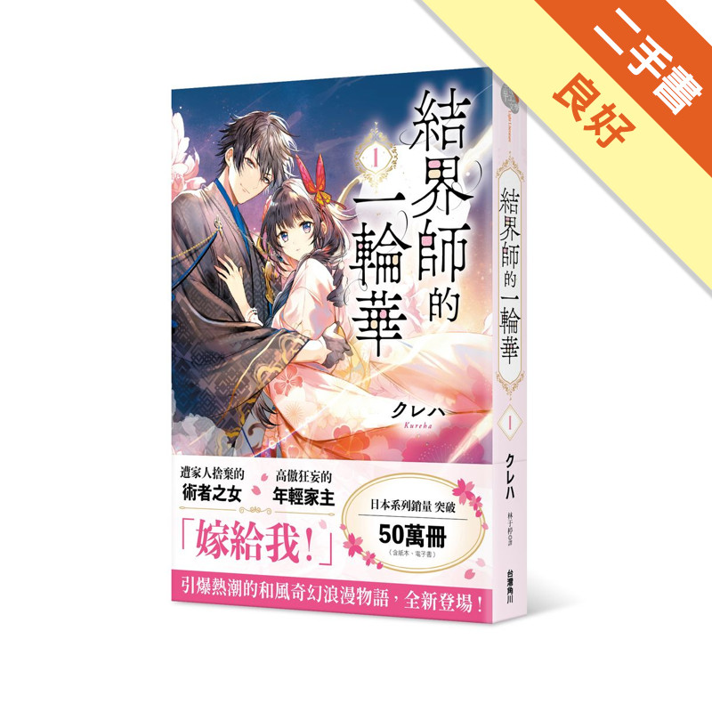 結界師的一輪華（1）[二手書_良好]11315655191 TAAZE讀冊生活網路書店