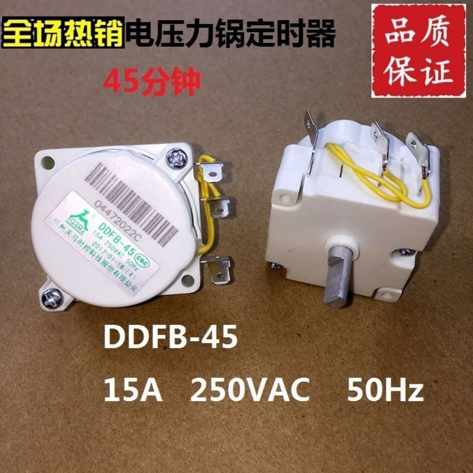 2.21 適用電壓力鍋定時器配件天馬DDFB-45定時開關機械煲旋鈕配件